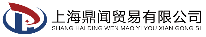 上海鼎闻貿易有限会社